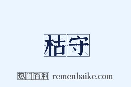 枯守是什么意思的图片